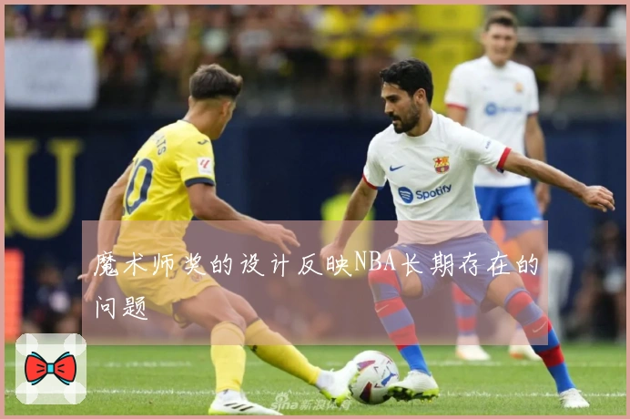 魔术师奖的设计反映NBA长期存在的问题