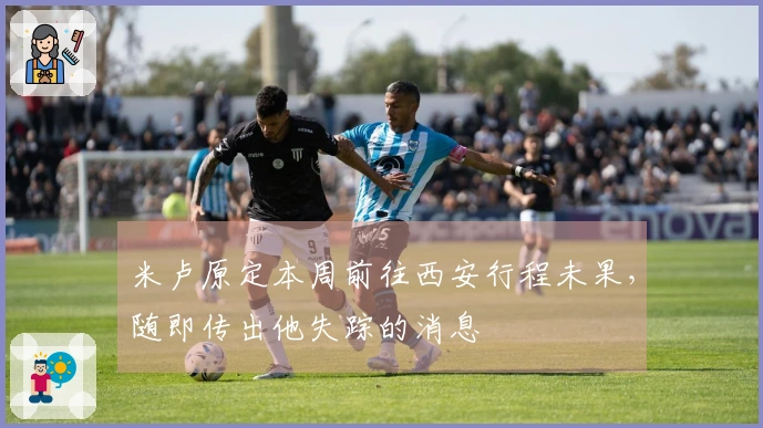 米卢原定本周前往西安行程未果，随即传出他失踪的消息