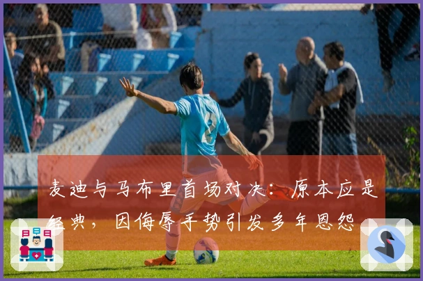 麦迪与马布里首场对决：原本应是经典，因侮辱手势引发多年恩怨