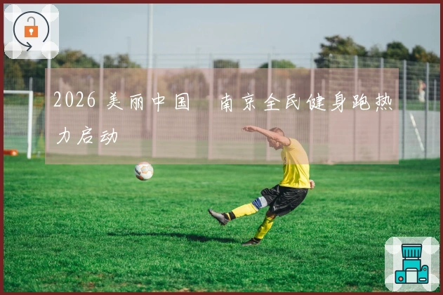 2026 美丽中国・南京全民健身跑热力启动