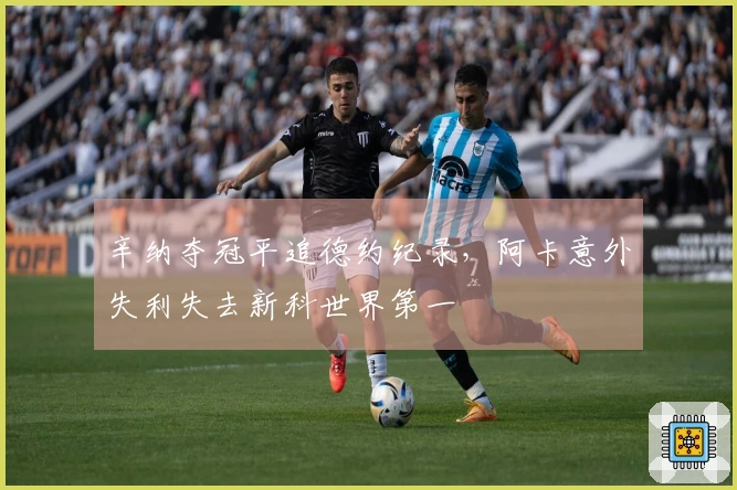 辛纳夺冠平追德约纪录，阿卡意外失利失去新科世界第一