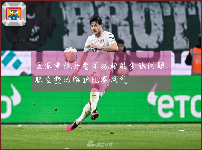 国家重视并警示城超的金钱问题；联合整治维护比赛风气