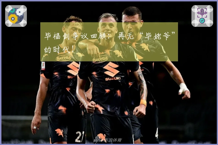 毕福剑争议回顾：再无“毕姥爷”的时代！
