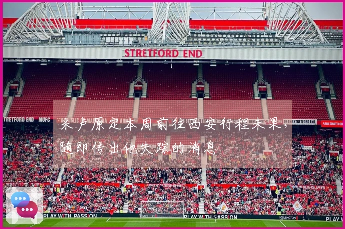 米卢原定本周前往西安行程未果，随即传出他失踪的消息