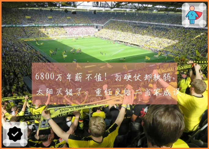 6800万年薪不值！打硬仗却软弱，太阳买错了，重任交给二当家成误区